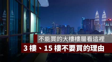 大樓11樓好嗎|為何永遠只有5樓或11樓可以選？從樓層看8種買房陷阱【理了財知。